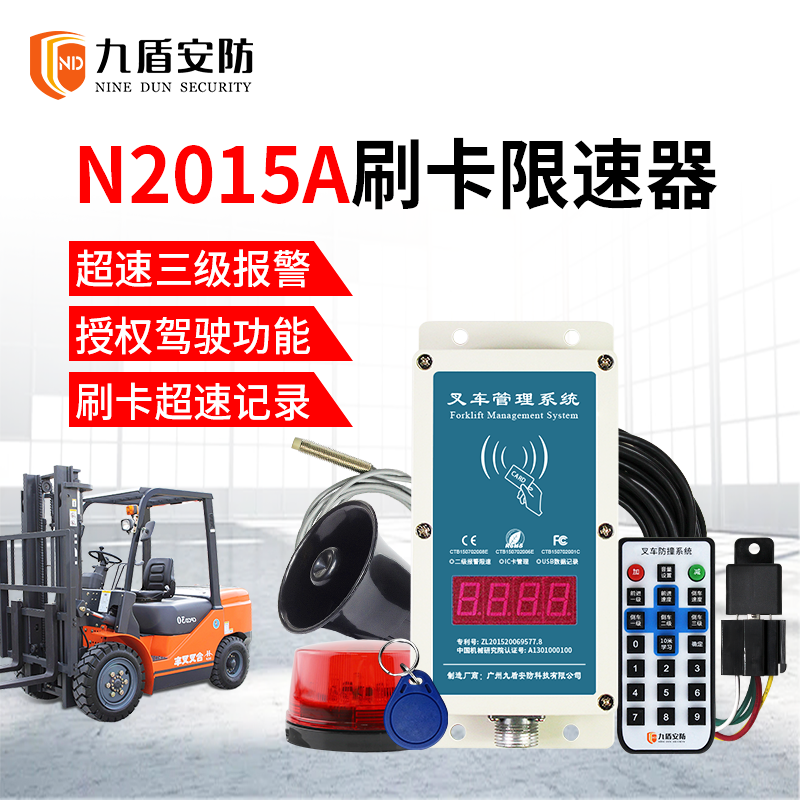 九盾安防N2015叉车刷卡限速器强制限速超速三级报警减速预警装置