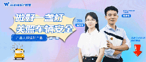 周四有约丨做好一盏灯，关照车辆安全