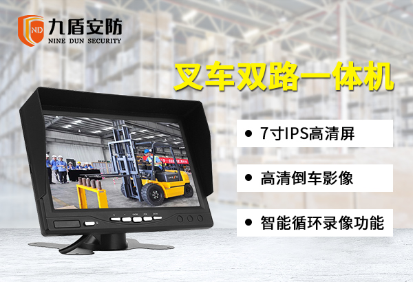 九盾安防两路视频监控叉车行车记录仪盲区检测360度摄影