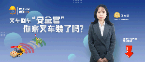 周四有约丨叉车倒车“安全官”，你家叉车装了吗？