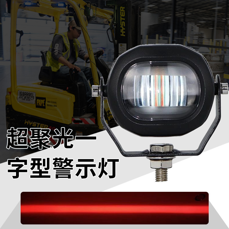 九盾安防 叉车一字灯区域安全警示红光灯