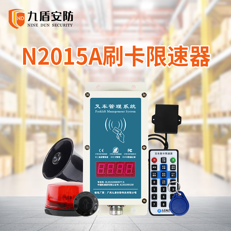 九盾安防叉车刷卡限速器N2015A超速报警强制限速