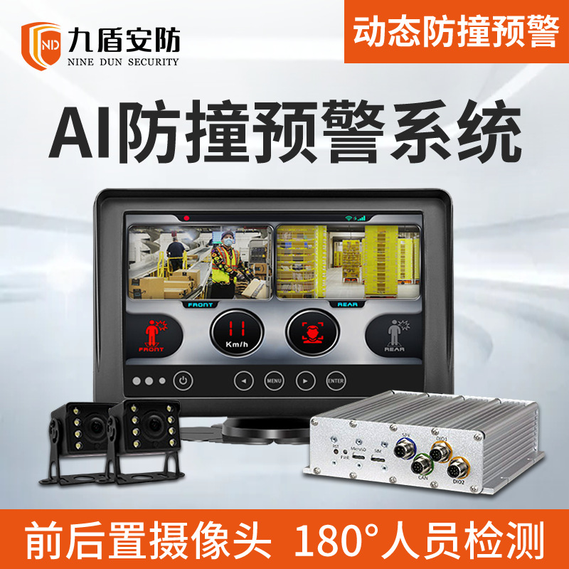 九盾安防智能AI叉车防撞系统超广角190度盲区可见预警装置