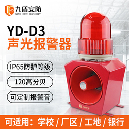 九盾安防工业声光报警器YD-D3 220V/24V/12V通用声光警报器