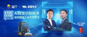 直播预约丨AI视觉识别技术如何赋能工业车辆安全？