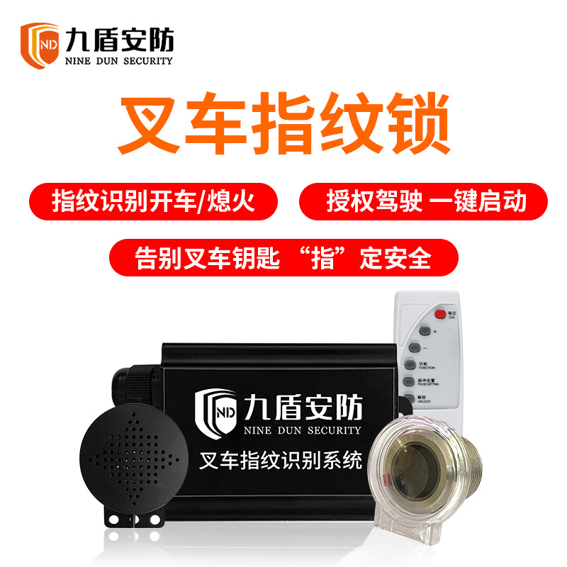九盾安防 叉车专用指纹锁 人员车辆权限管理 指纹识别系统
