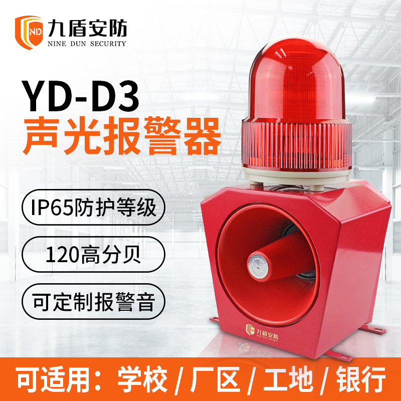 YD-D3声光报警器 工业消防安全户外语音报警器 声光一体_叉车安全网