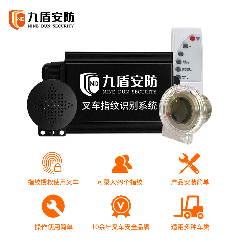 九盾安防 叉车指纹锁 人员车辆权限管理 指纹识别启动/熄火车辆