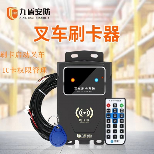 九盾安防 叉车刷卡器 司机权限采集器 刷卡启动车辆 安全管理