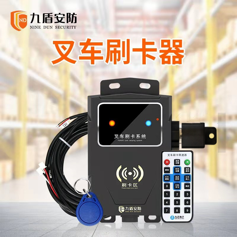 九盾安防 叉车刷卡器 司机权限采集器 刷卡启动车辆 安全管理