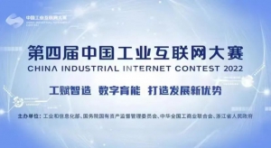 【正在直播 | 中国工业互联网大赛总决赛】锁定爱动官方视频号观看
