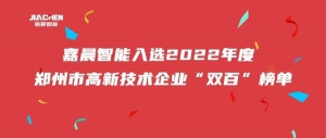 嘉晨智能入选2022年度郑州市高新技术企业“双百”榜单