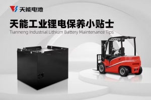 天能工业锂电保养小贴士