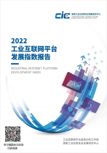 重磅发布！爱动入选工信部2022工业互联网平台发展指数