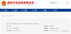 市监总局丨2022年全国特种设备安全状况的通告