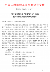 中国工程机械工业协会工业车辆分会关于举办第三届“叉车安全日”活动暨叉车职业技能竞赛活动的通知