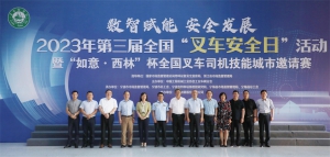 数智赋能 安全发展-第三届全国“叉车安全日”活动暨“如意·西林”杯全国叉车司机技能城市邀请赛在宁海成功举办