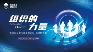 组织的力量丨唯创安全第七届年度论坛精华放送