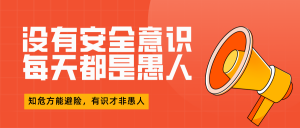 没有安全意识，每天都是愚人