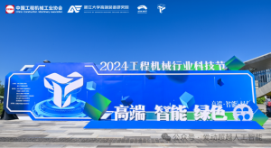 高端·智能·绿色|爱动亮相2024工程机械行业科技节！