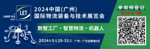 展会预告丨唯创安全邀您广州相聚——LET2024广州国际物流展5月29-31日