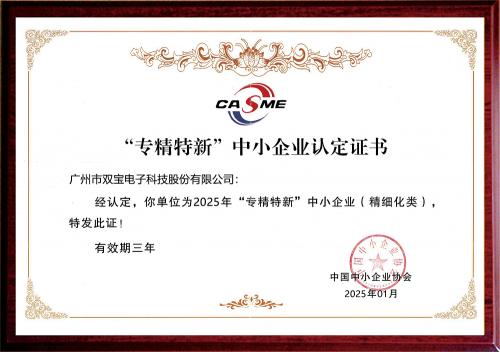 专精特新中小企业认定证书