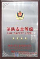 斗山获"消防安全等级四星单位"荣誉称号