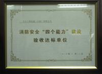 斗山通过消防安全“四个能力”建设达标验收