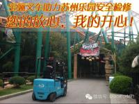 宝骊叉车助力苏州乐园安全检修