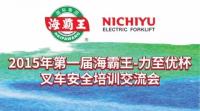 第一届海霸王-力至优杯叉车安全培训航拍与叉车华尔兹视频