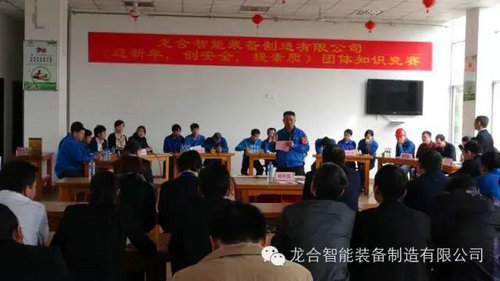龙合智能装备制造有限公司举办《迎新年，创安全，提素质》团体知识竞赛