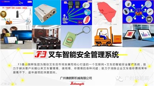 送您一把金钥匙，打开未来叉车管理之门——佛朗斯集团F3叉车智能安全管理系统正式推出