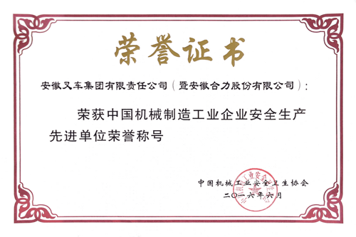 安徽叉车集团荣获“中国机械制造工业企业安全生产先进单位”荣誉称号