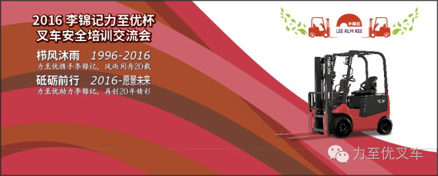 热烈庆祝2016李锦记力至优安全培训交流会圆满落幕