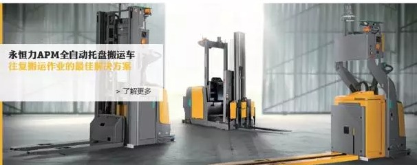 永恒力APM自动托盘搬运车，高效精准又安全