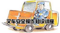 叉车安全操作知识讲座