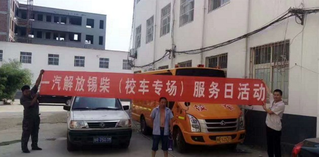 保障校车安全，一汽解放锡柴在行动