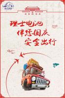 理士电池伴您国庆安全出行！