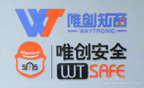 安全是唯创的使命