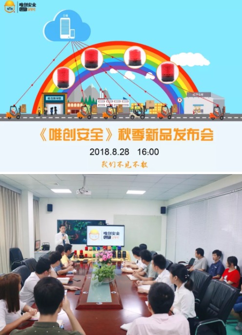 2018.8.28 | 唯创安全秋季新品发布会