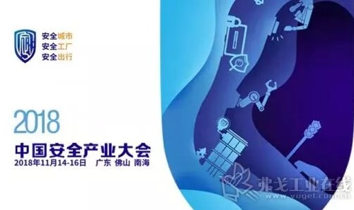 2018中国安全产业大会即将闪耀佛山
