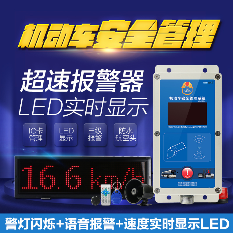 唯创 机动车安全管理系统LED大屏实时显示速度 刷IC卡叉车超限速报警器