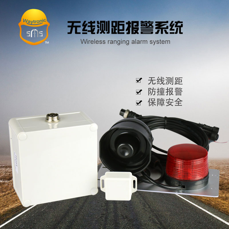 唯创 无线测距报警系统 叉车特种车辆 泥头车铲车防碰撞 安全防护产品