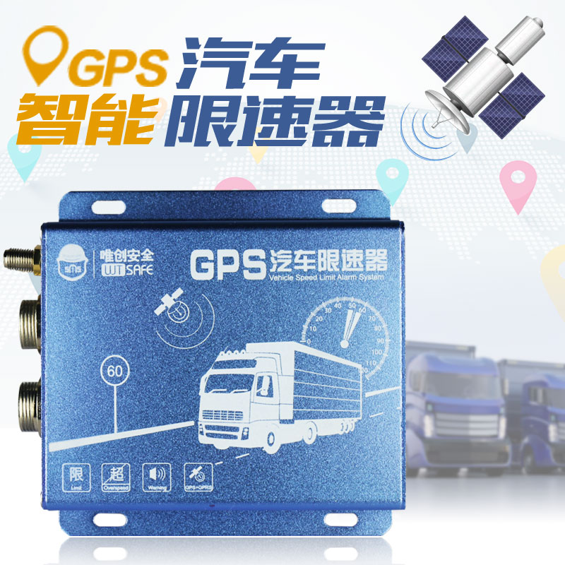GPS智能汽车限速器