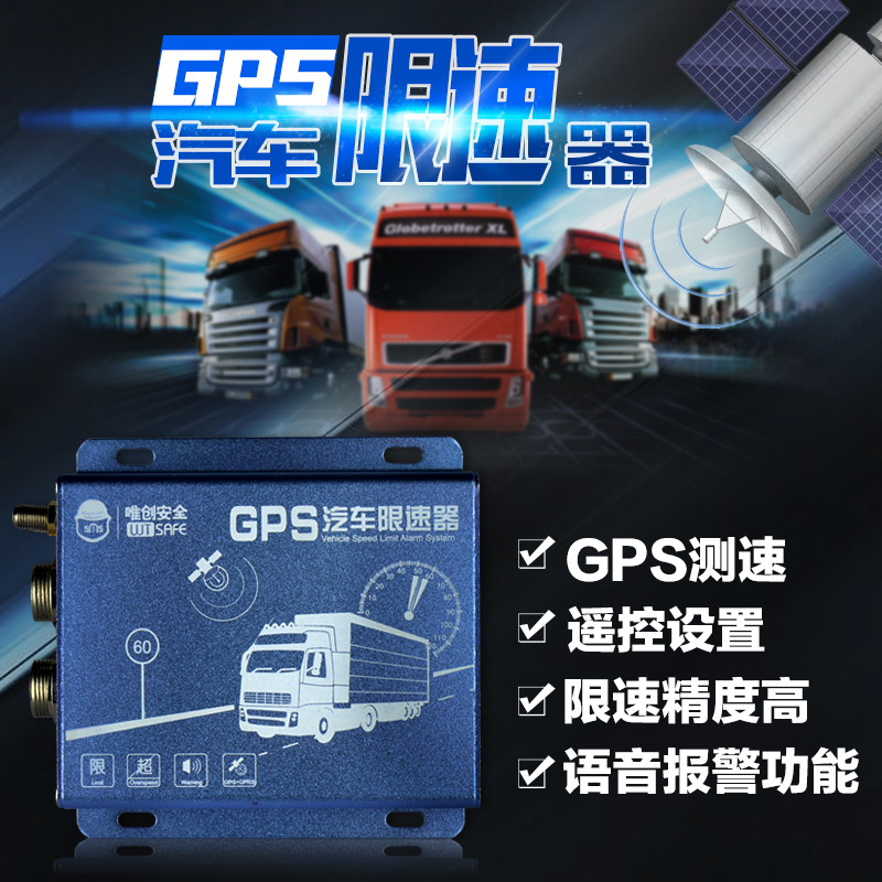 GPS汽车限速器