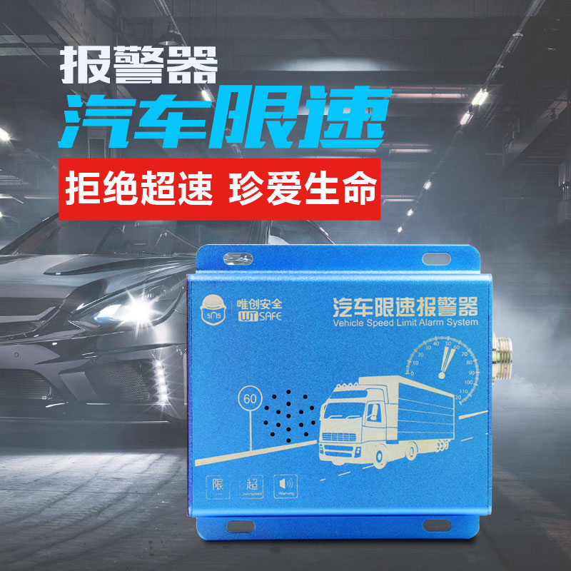卡车限速报警器